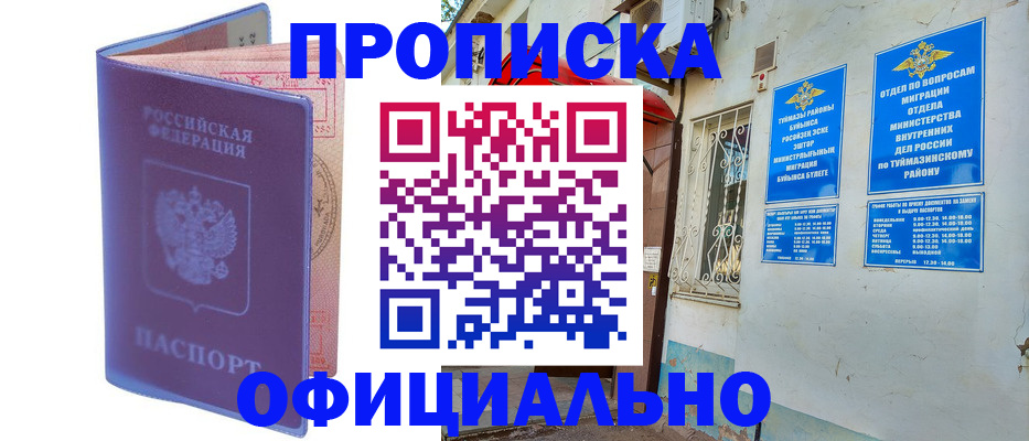 прописка регистрация в Бузулуке